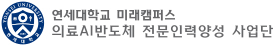 연세대학교 의료AI반도체 전문인력양성 사업단 로고(미래캠퍼스)
