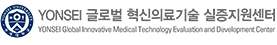 연세 글로벌 혁신의료기술 실증지원센터