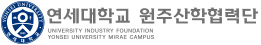 연세대학교 원주산학협력단