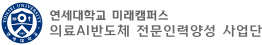 연세대학교 원주산학협력단_의료 AI반도체 전문인력양성 사업단