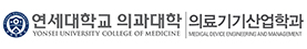 연세대학교 의료기기산업학과