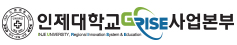 인제대학교 산학현력단 RISE 사업본부